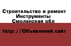 Строительство и ремонт Инструменты. Смоленская обл.